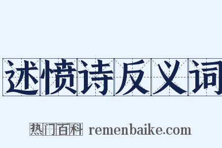 述愤诗反义词是什么意思的图片